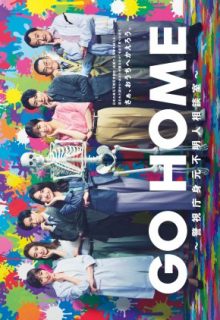 Go Home: Keishicho Mimoto Fumeinin Sodanshitsu (2024)