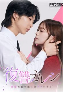 Fukushu Kareshi Dekiai Shacho no Kao ni wa Ura ga Aru (2025)